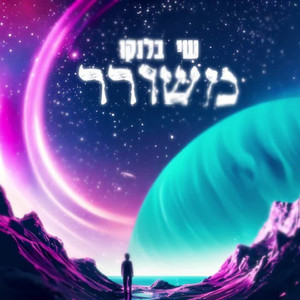 משורר