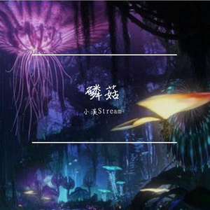 磷菇