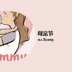 母亲节