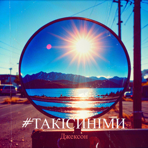 #такісиніми