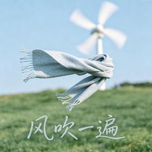 风吹一遍 (落日微醺 Remix)