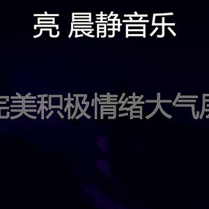 精彩积极情绪环境