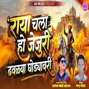 Raya Chala Ho Jejuri Dhavalya Ghodyavari