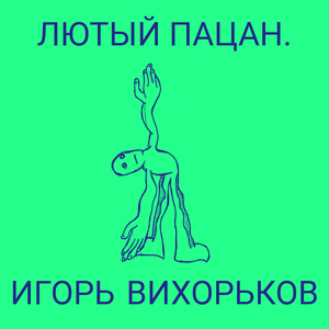 Лютый пацан.