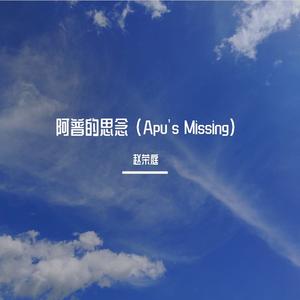 阿普的思念(Apu's Missing) (伴奏)