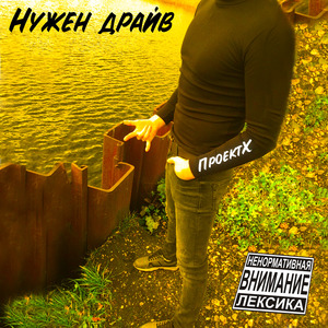 Нужен драйв