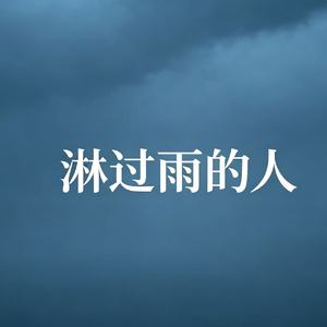 淋过雨的人