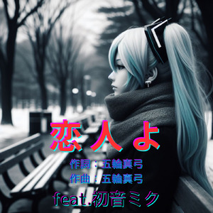 恋人よ (feat. 初音ミク) [Cover2025Ver.]