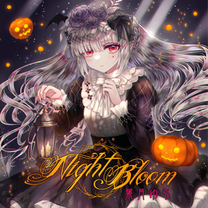 冥界へ連れ立って