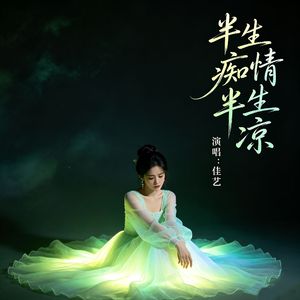 半生痴情半生凉
