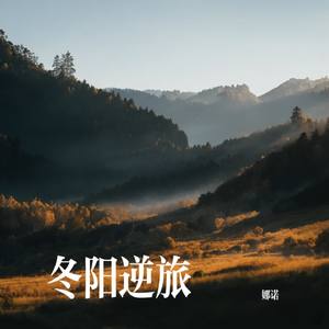 冬阳逆旅
