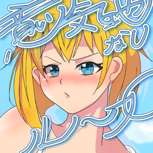 意気地なしループ