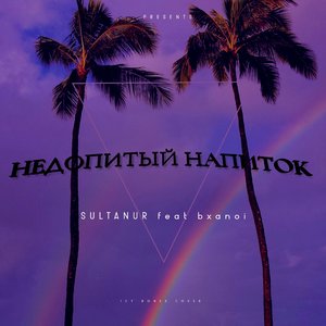 Недопитый напиток (feat. bxanoi)