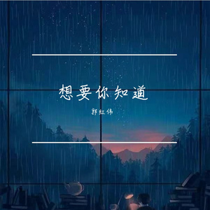想要你知道（合唱版）