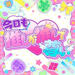 今日も推しが推しで尊い