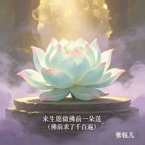 来生愿做佛前一朵莲（佛前求了千百遍）