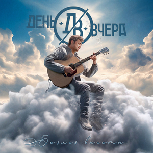 Боялся высоты
