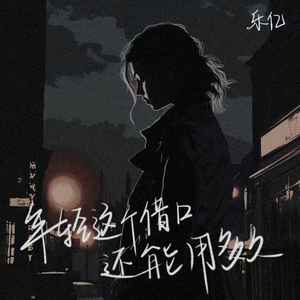 年轻这个借口还能用多久 (live合唱版)