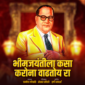 Bhimjayantila Kasa Corona Vadhtoy Ra