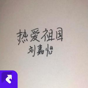 热爱祖国 (现场)