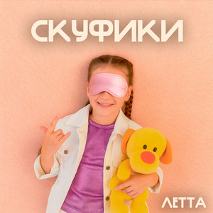 Скуфики