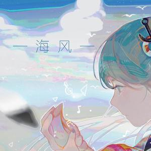 【星尘】海风——写给追逐未来的人