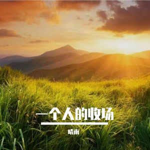 一个人的收场