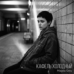 КАФЕЛЬ ХОЛОДНЫЙ (Magda Grey)