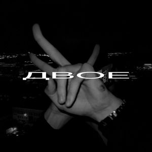 двое
