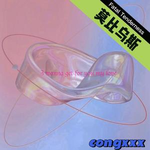 莫比乌斯（Fatal Tenderness）