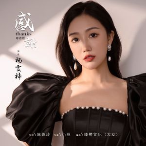 感谢（粤语女版）成品版本1
