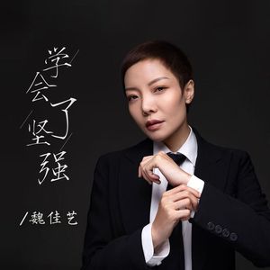 学会了坚强
