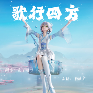 歌行四方
