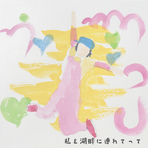 私を湖畔に連れてって