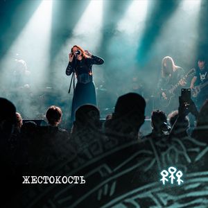 Жестокость: Live