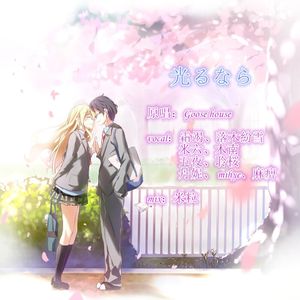 光るなら（Cover Goose house）
