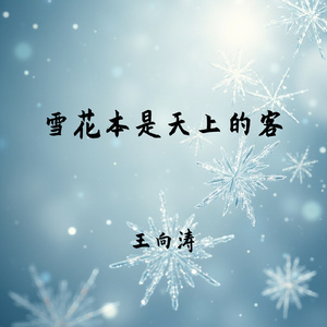 雪花本是天上的客