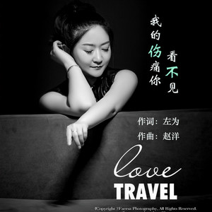 我的伤痛你看不见 (伴奏)