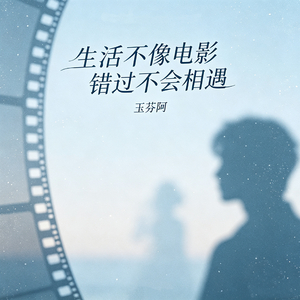 生活不像电影 错过不会相遇