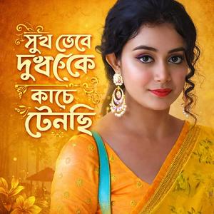 সুখ ভেবে দুঃখকে কাছে টেনেছি