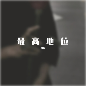 最高地位