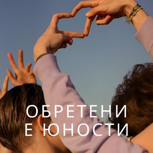 Живительная сила молодости