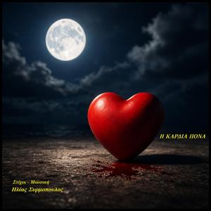 Η καρδιά πονά