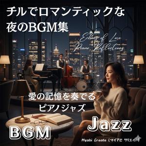愛を描く穏やかな夜のジャズ