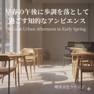 午後の呼吸に合わせて - In Sync with Afternoon Breathing