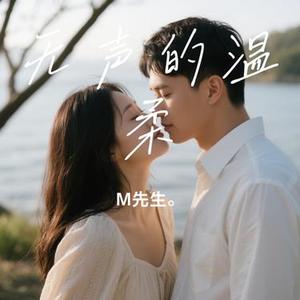 无声的温柔