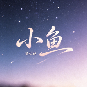 小鱼