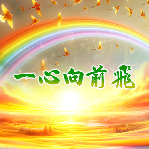Flying Forward with One Heart (一心向前飛 佳潔演唱版)
