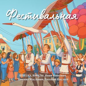 Фестивальная