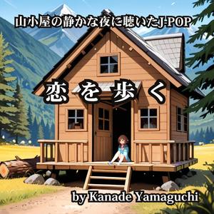 山小屋の静かな夜に聴いたJ-POP 恋を歩く